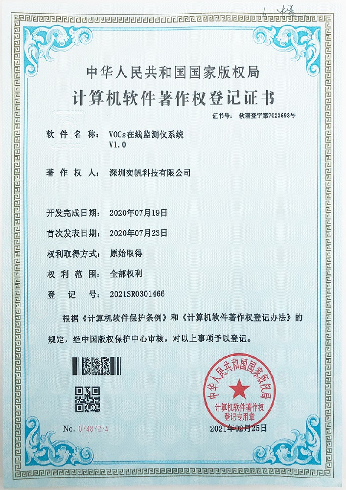 VOCs在線監(jiān)測儀系統(tǒng)著作證書