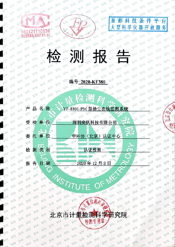 北京計量院檢測報告